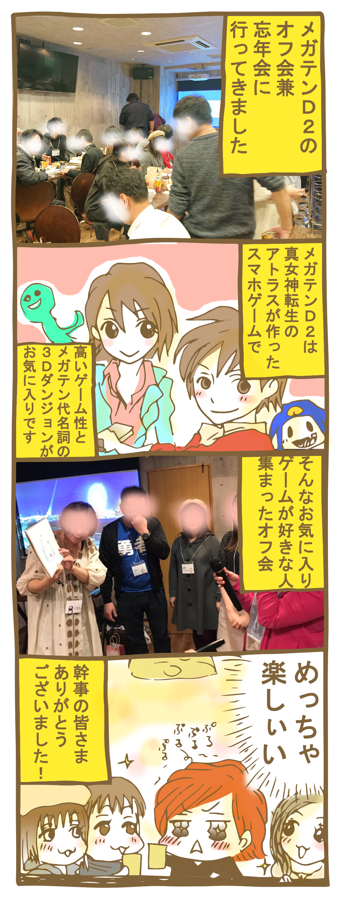 マンガ 真女神転生ｄ２のオフ会兼忘年会に行ったよ 東京アラフォーシェアハウス暮らし