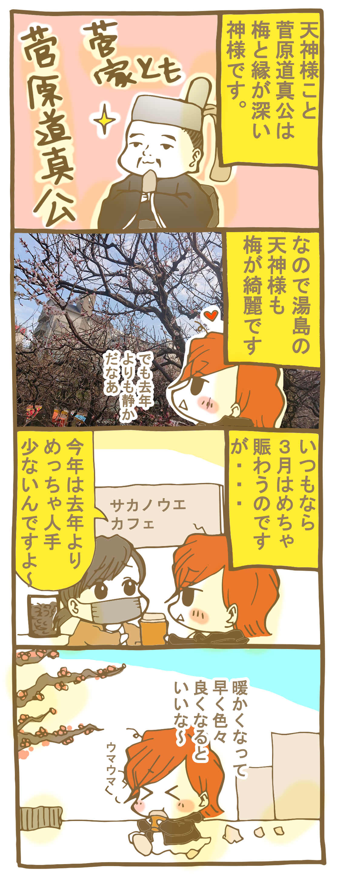 マンガ 湯島天神さんの梅まつりを見てきたよ 東京アラフォーシェアハウス暮らし