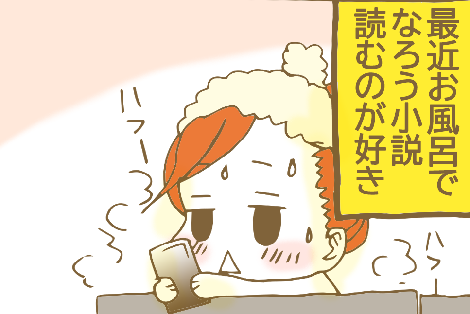 マンガ お風呂でなろう小説読む癖 最近は悪役令嬢の中の人がお気に入り アラフォー一人暮らしになったけど元気です