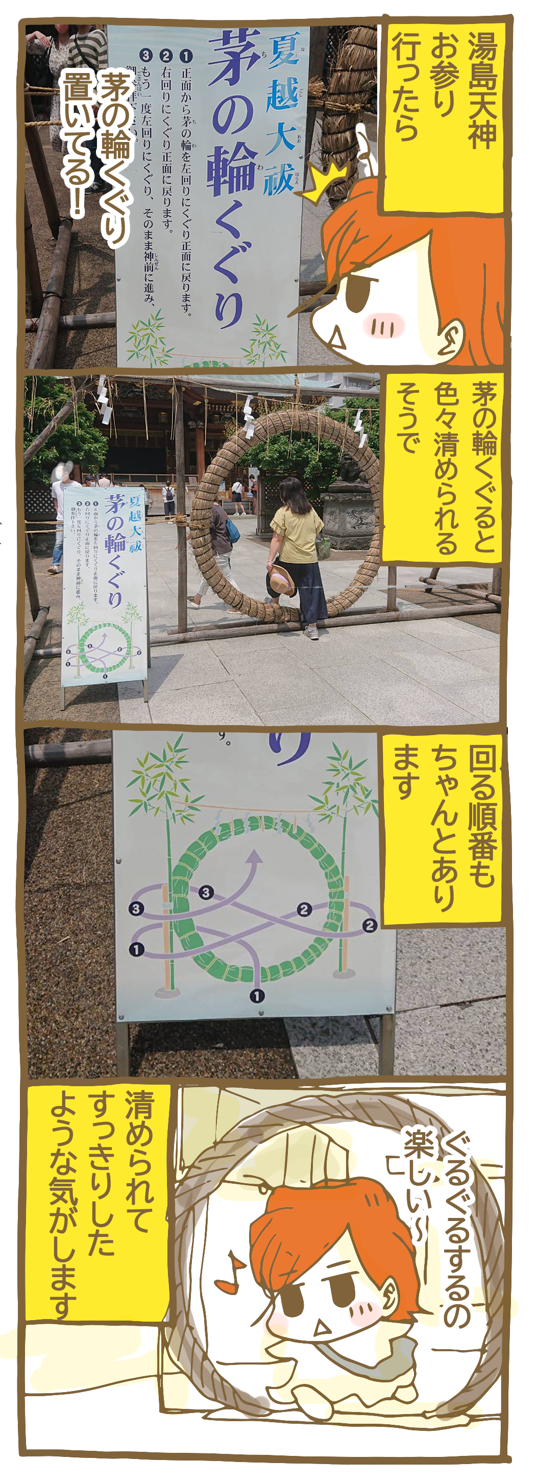 マンガ 湯島天神さんの夏越の祓いと茅の輪くぐってきたよ 東京てれてれ日記