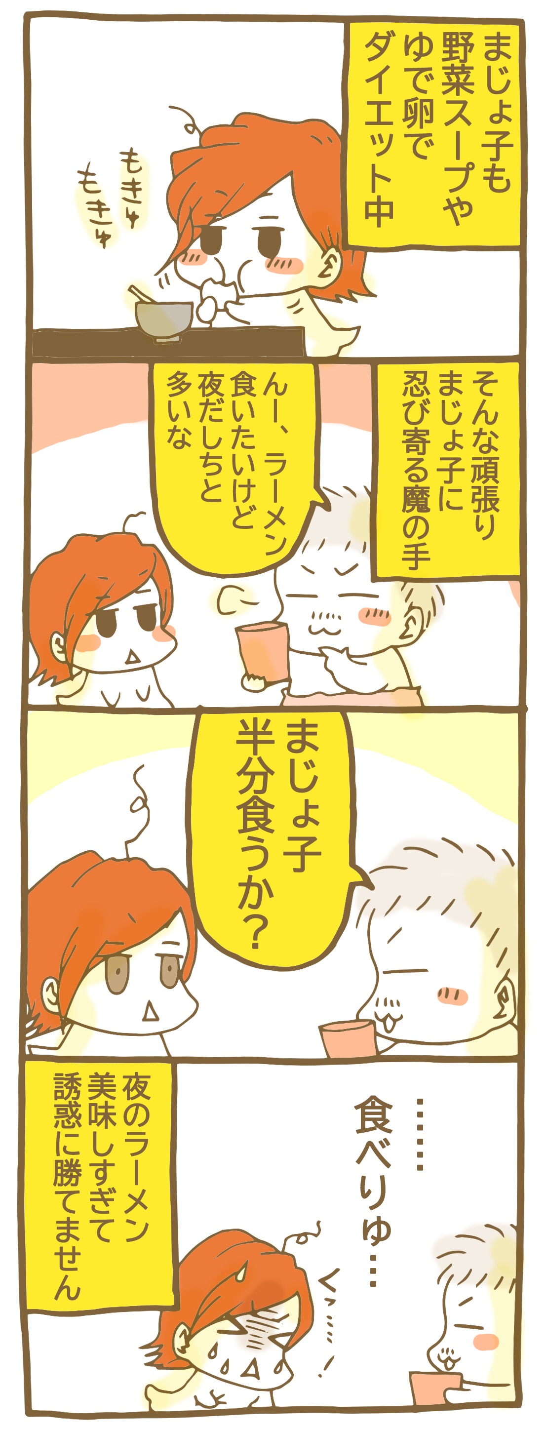 マンガ ダイエットの強敵深夜ラーメン 東京アラフォーシェアハウス暮らし